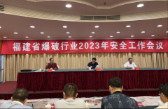 福建省爆破行业2023年安全工作会议在榕顺利召开