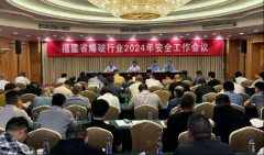 福建省爆破行业2024年安全工作会议在榕顺利召开